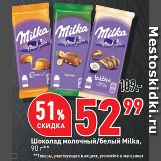 Акция - Шоколад молочный/белый Milka