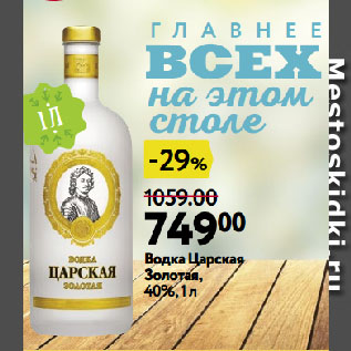 Акция - Водка Царская Золотая, 40%