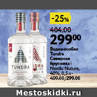 Акция - Водка особая Tundra Северная брусника | Nordic Nuture, 40%