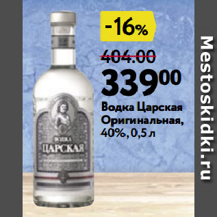 Акция - Водка Царская Оригинальная, 40%