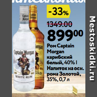 Акция - Ром Captain Morgan карибский белый, 40% | Напиток на осн. рома Золотой, 35%