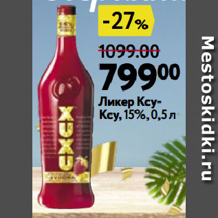 Акция - Ликер КсуКсу, 15%