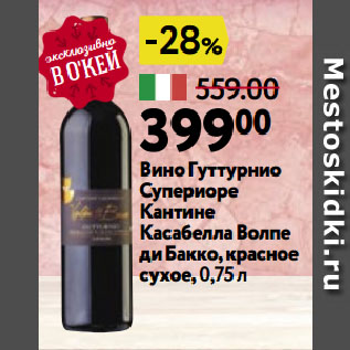 Акция - Вино Гуттурнио Супериоре Кантине Касабелла Волпе ди Бакко, красное сухое