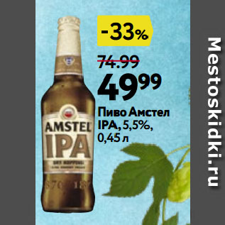 Акция - Пиво Амстел IPA,5,5%