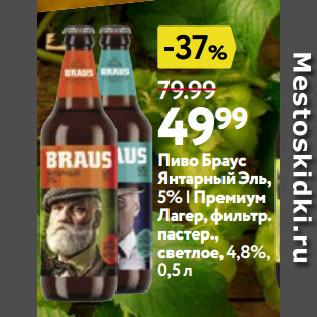 Акция - Пиво Браус Янтарный Эль, 5% | Премиум Лагер, фильтр. пастер., светлое,4,8%
