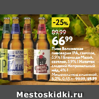 Акция - Пиво Волковская пивоварня IPA, светлое, 5,9% | Бланш де Мазай, светлое,5,9% | Напиток сладкий Неправильный мёд,4% | Мишенька под вишенкой, 6,2%