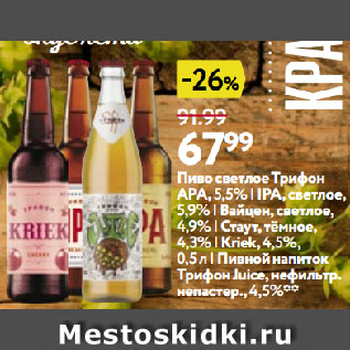 Акция - Пиво светлое Трифон АРА,5,5% | IPA, светлое, 5,9% | Вайцен, светлое, 4,9% | Стаут, тёмное, 4,3% | Kriek,4,5% | Пивной напиток ТрифонJuice, нефильтр. непастер.,4,5%