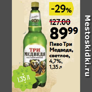 Акция - Пиво Три Медведя, светлое, 4,7%