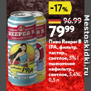 Акция - Пиво Reeper B IPA, фильтр. пастер., светлое,5% | пшеничное нефильтр., светлое, 5,4%