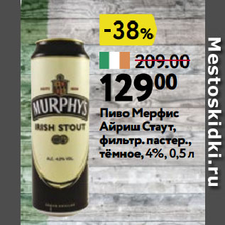 Акция - Пиво Мерфис Айриш Стаут, фильтр. пастер., тёмное, 4%