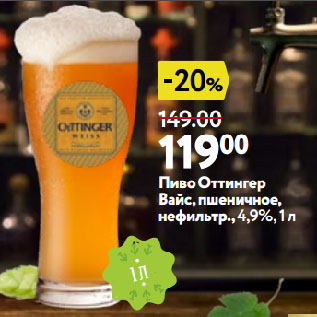 Акция - Пиво Оттингер Вайс, пшеничное, нефильтр.,4,9%