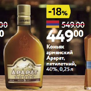 Акция - Коньяк армянский Арарат, пятилетний, 40%