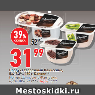 Акция - Продукт творожный Даниссимо, 5,4-7,3%, Danone