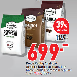 Акция - Кофе Paulig Arabica/ Arabica Dark в зернах