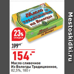 Акция - Масло сливочное Из Вологды Традиционное, 82,5%