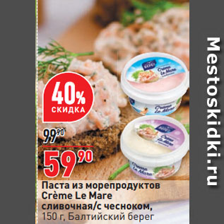 Акция - Паста из морепродуктов Crème Le Mare сливочная/с чесноком, Балтийский берег