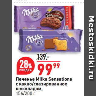 Акция - Печенье Milka Sensations с какао/глазированное шоколадом