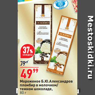 Акция - Мороженое Б.Ю.Александров пломбир в молочном/ темном шоколаде