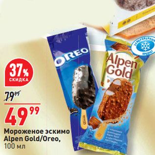 Акция - Мороженое эскимо Alpen Gold/Oreo