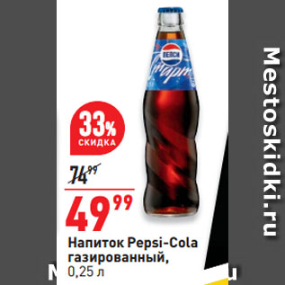Акция - Напиток Pepsi-Cola газированный