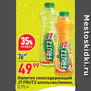 Акция - Напиток сокосодержащий J7 FRUTZ апельсин/лимон