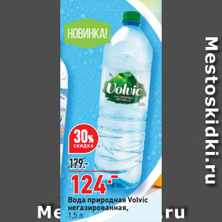 Акция - Вода природная Volvic негазированная