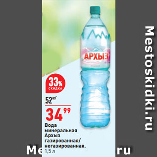 Акция - Вода минеральная Архыз газированная/ негазированная