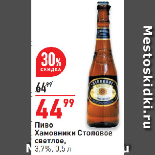 Акция - Пиво Хамовники Столовое светлое, 3,7%