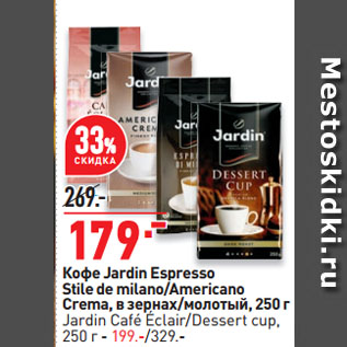 Акция - Кофе Jardin Espresso Stile de milano/Americano Crema, в зернах/молотый