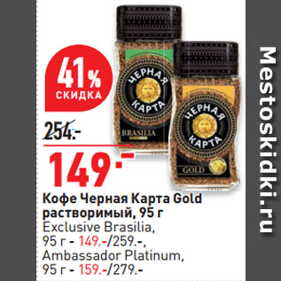 Акция - Кофе Черная Карта Gold растворимый