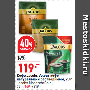 Акция - Кофе Jacobs Velour кофе натуральный растворимый