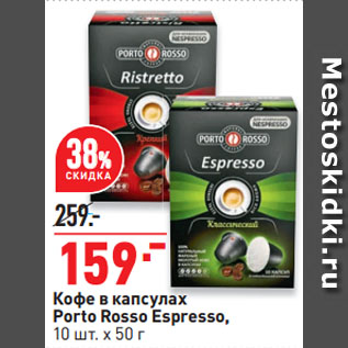 Акция - Кофе в капсулах Porto Rosso Espresso