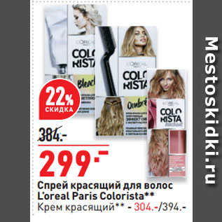 Акция - Спрей красящий для волос L’oreal Paris Colorista