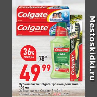 Акция - Зубная паста Colgate Тройное действие