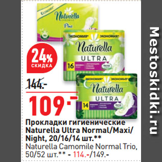 Акция - Прокладки гигиенические Naturella Ultra Normal/Maxi/ Night