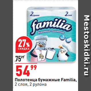 Акция - Полотенца бумажные Familia