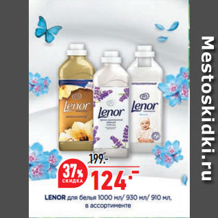 Акция - Lenor для белья