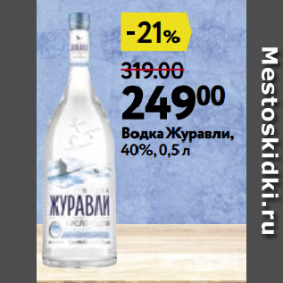 Акция - Водка Журавли, 40%