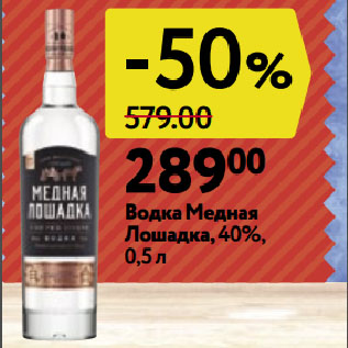 Акция - Водка Медная Лошадка,40%