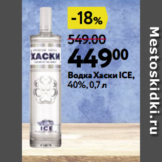 Акция - Водка Хаски ICE, 40%