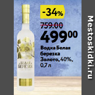 Акция - Водка Белая березка Золото,40%