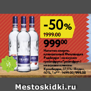 Акция - Напиток спиртн. клюквенный Финляндия Рэдберри | со вкусом грейпфрута Грейпфрут| на основе клюквы Крэнберри, 37,5% | Водка, 40%