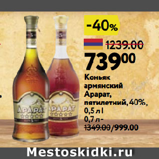 Акция - Коньяк армянский Арарат, пятилетний, 40%