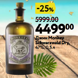 Акция - Джин Monkey Schwarzwald Dry, 47%