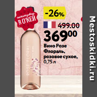 Акция - Вино Розе Флораль, розовое сухое