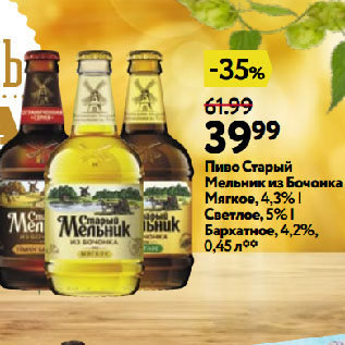 Акция - Пиво Старый Мельник из Бочонка Мягкое,4,3% | Светлое,5% | Бархатное,4,2%