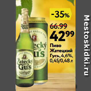 Акция - Пиво Жатецкий Гусь,4,6%