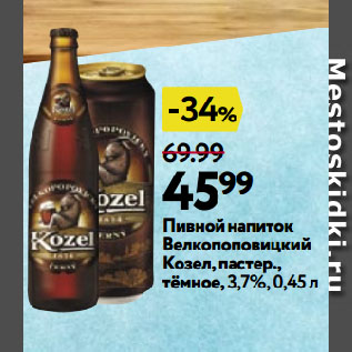 Акция - Пивной напиток Велкопоповицкий Козел, пастер., тёмное,3,7%