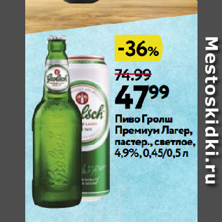Акция - Пиво Гролш Премиум Лагер, пастер., светлое, 4,9%