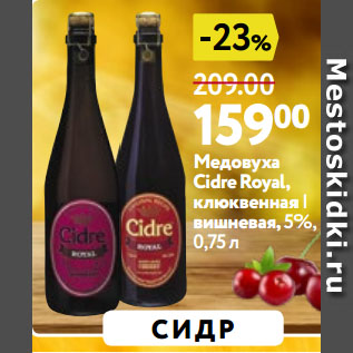 Акция - Медовуха Cidre Royal, клюквенная | вишневая,5%